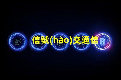 信號(hào)交通信號(hào)燈提升城市交通效率的關(guān)鍵