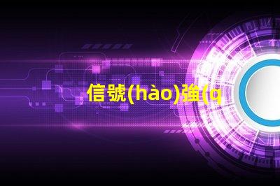 信號(hào)強(qiáng)度指示燈如何優(yōu)化信號(hào)顯示以提升用戶體驗(yàn)