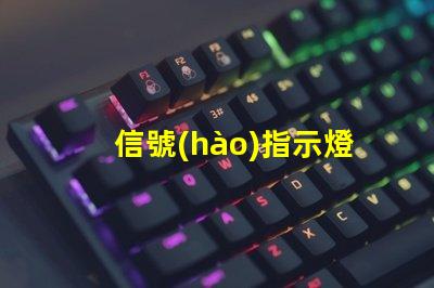 信號(hào)指示燈提升工作效率的關(guān)鍵工具