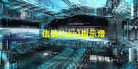 信號(hào)指示燈箱高效能信號(hào)指示燈箱的關(guān)鍵優(yōu)勢(shì)是什么