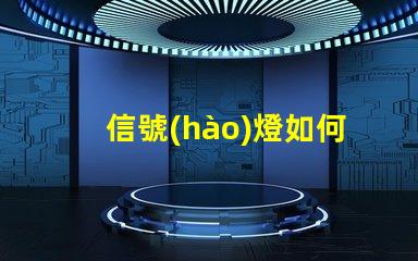 信號(hào)燈如何選擇最佳信號(hào)燈以提升安全性