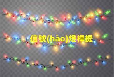 信號(hào)燈桿提升城市交通安全的關(guān)鍵設(shè)施