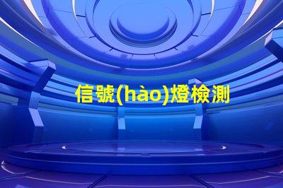 信號(hào)燈檢測器提升城市交通安全的新技術(shù)解決方案
