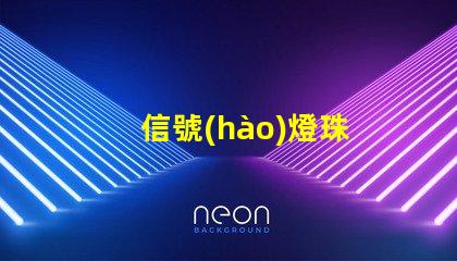 信號(hào)燈珠