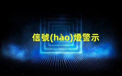 信號(hào)燈警示燈如何提升交通安全的關(guān)鍵設(shè)備