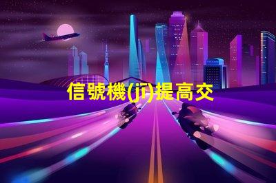 信號機(jī)提高交通安全與效率的關(guān)鍵設(shè)備