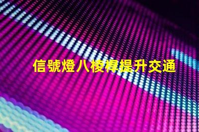 信號燈八棱桿提升交通安全的關(guān)鍵設(shè)計