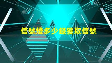 信號燈多少錢獲取信號燈市場價格的關(guān)鍵因素