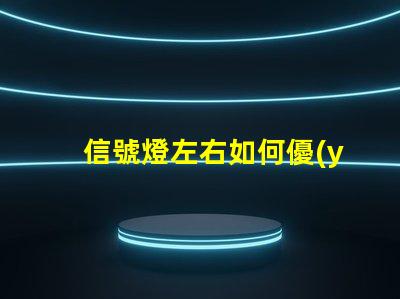 信號燈左右如何優(yōu)化信號燈布局提升交通安全