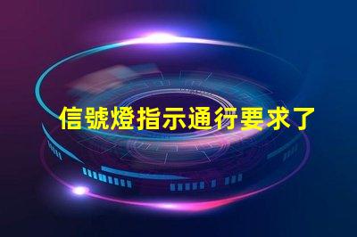 信號燈指示通行要求了解信號燈背后的交通規(guī)則
