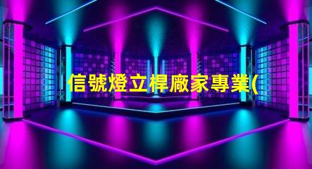 信號燈立桿廠家專業(yè)信號燈立桿生產(chǎn)商推薦