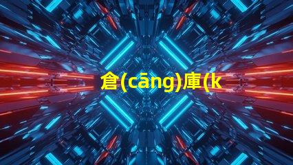 倉(cāng)庫(kù)照明燈具要求提升工作效率的照明解決方案