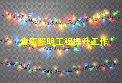 倉庫照明工程提升工作效率的照明解決方案