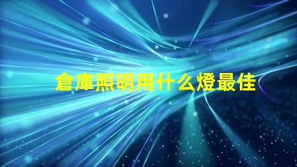 倉庫照明用什么燈最佳照明解決方案揭秘