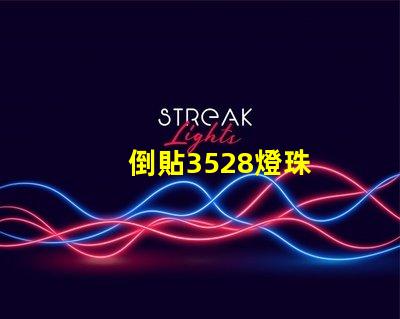 倒貼3528燈珠