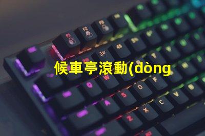 候車亭滾動(dòng)燈箱提升候車體驗(yàn)的創(chuàng)新廣告方式