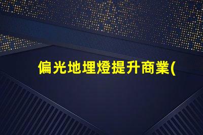 偏光地埋燈提升商業(yè)空間照明效果的秘密武器嗎