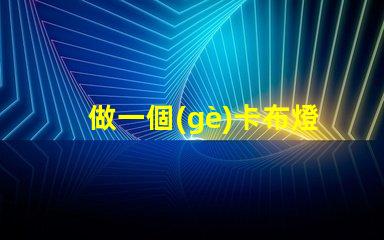 做一個(gè)卡布燈箱多少錢卡布燈箱成本分析與預(yù)算指南