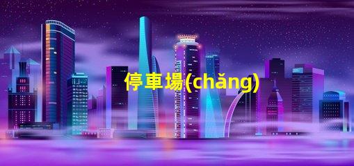 停車場(chǎng)收費(fèi)顯示屏提升管理效率的數(shù)字化解決方案