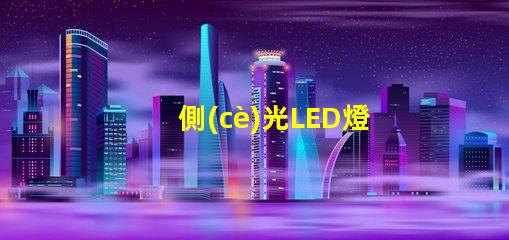 側(cè)光LED燈珠