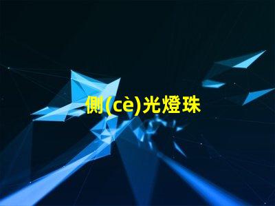 側(cè)光燈珠