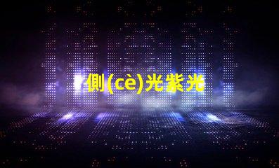 側(cè)光紫光