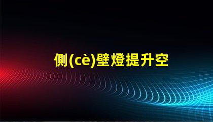 側(cè)壁燈提升空間氛圍的理想選擇