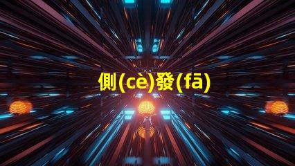 側(cè)發(fā)光燈珠