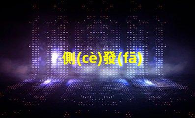 側(cè)發(fā)光紫光