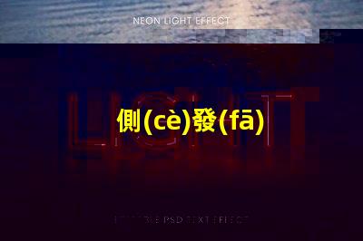 側(cè)發(fā)光雙色LED提升照明效果的創(chuàng)新設(shè)計