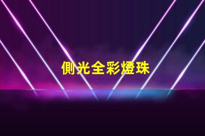 側光全彩燈珠