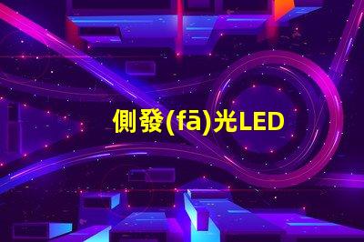 側發(fā)光LED提升照明效果的創(chuàng)新技術