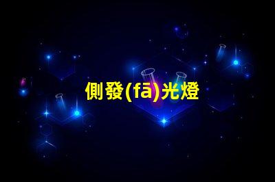 側發(fā)光燈