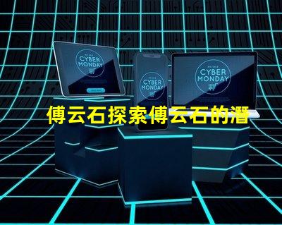 傅云石探索傅云石的潛力與應(yīng)用價(jià)值