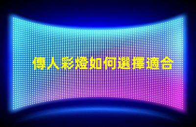 傳人彩燈如何選擇適合您的傳人彩燈