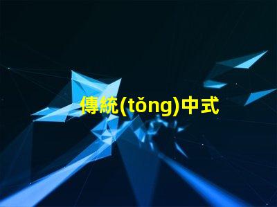 傳統(tǒng)中式吊燈探索經(jīng)典設(shè)計(jì)與現(xiàn)代裝飾的完美融合