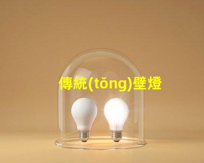 傳統(tǒng)壁燈提升室內(nèi)氛圍的完美選擇