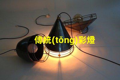 傳統(tǒng)彩燈探索其環(huán)保替代品的必要性