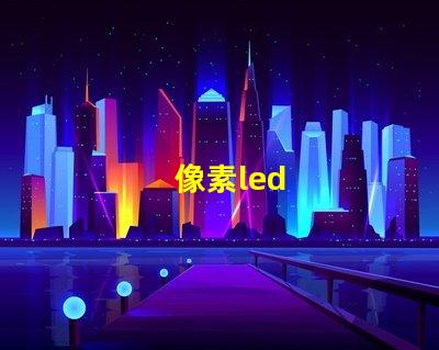 像素led