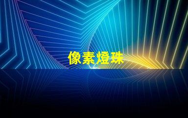 像素燈珠