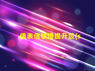 儀表信號燈提升設(shè)備安全性的關(guān)鍵燈具