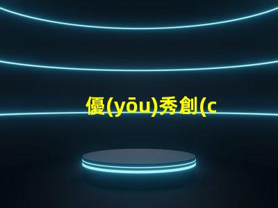 優(yōu)秀創(chuàng)意燈具設(shè)計(jì)提升空間美感的獨(dú)特方案