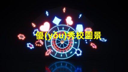 優(yōu)秀校園景觀探索打造理想學(xué)習(xí)環(huán)境的秘訣