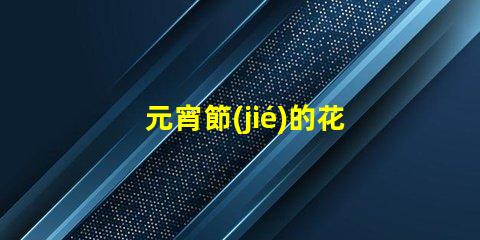 元宵節(jié)的花燈探索花燈背后的文化與創(chuàng)意