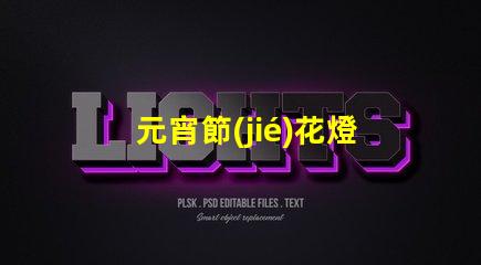 元宵節(jié)花燈種類(lèi)介紹探索多樣花燈的魅力與文化意義