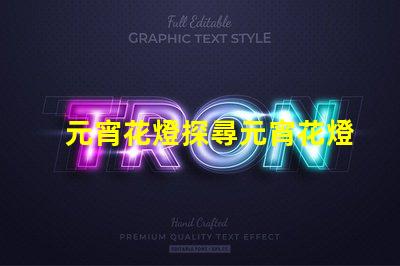 元宵花燈探尋元宵花燈背后的文化與藝術(shù)