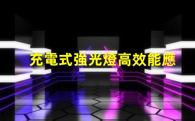 充電式強光燈高效能應(yīng)急照明解決方案