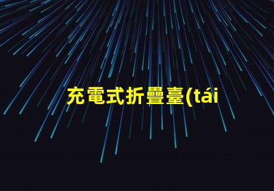 充電式折疊臺(tái)燈哪個(gè)牌子好優(yōu)質(zhì)品牌推薦與對(duì)比分析
