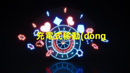 充電式移動(dòng)照明燈探索便攜照明的便捷與高效