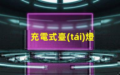 充電式臺(tái)燈提升工作效率的理想選擇嗎